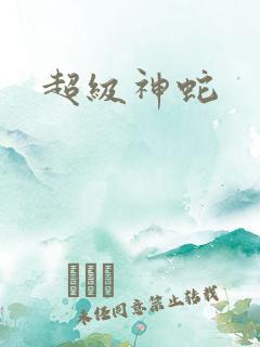 超级神蛇