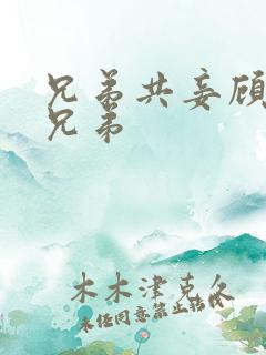 兄弟共妾顾家三兄弟