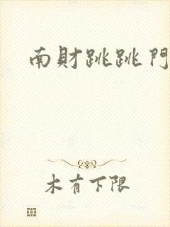 南财跳跳门