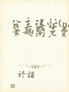 公主很忙(n)笔趣阁免费阅读