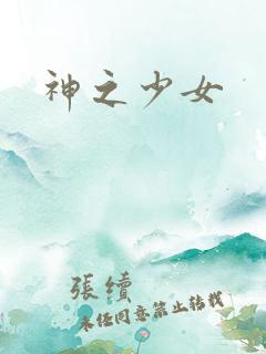 神之少女