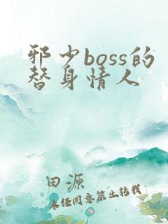 邪少boss的替身情人