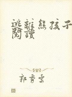 逃离熊孩子全文阅读