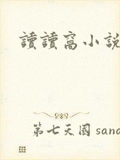 读读窝小说网