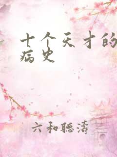 十个天才的精神病史