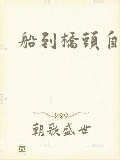 船到桥头自然沉