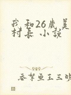 我和26岁美女村长 小说
