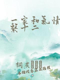一家和气情乱关系十二