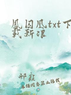凤囚凰txt下载新浪