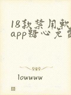 18款禁用软件app糖心免费版