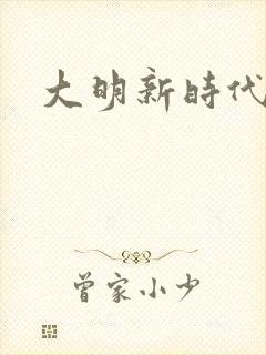 大明新时代