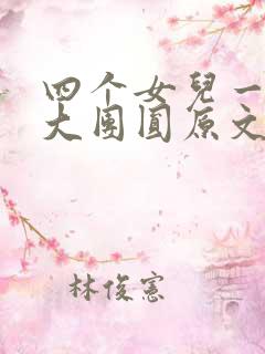 四个女儿一锅烩大团圆原文