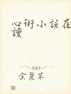 心术小说在线阅读
