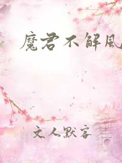 魔君不解风情
