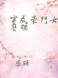 穿成豪门女配肿么破