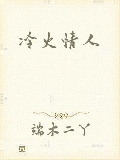 冷火情人