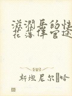 滋润岳的性饥渴花落伴官途