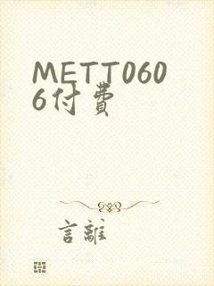 METT0606付费