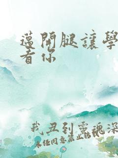 迈开腿让学长看看你