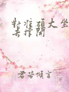 对准硕大坐了下去撑开