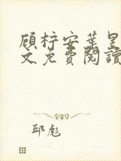 顾柠安叶昱城全文免费阅读