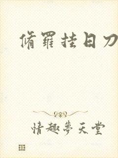 修罗挂日刀