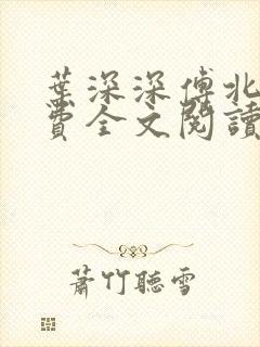 叶深深傅北辰免费全文阅读