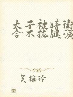 太子被暗卫c到合不拢腿演员表