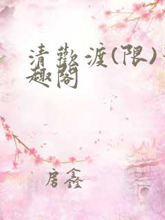 清欢渡(限)笔趣阁