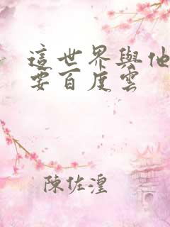 这世界与他我都要百度云