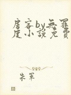 房客by无罪国度小说免费看