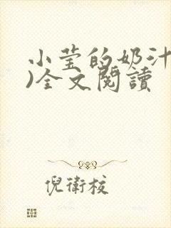 小莹的奶汁(h)全文阅读