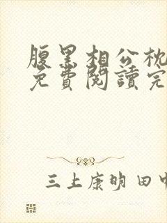 腹黑相公枕上宠免费阅读完本