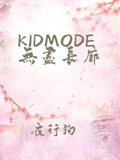 KIDMODE无尽长廊