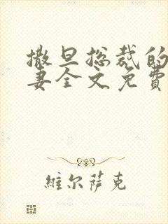 撒旦总裁的下堂妻全文免费阅读