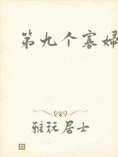 第九个寡妇下载