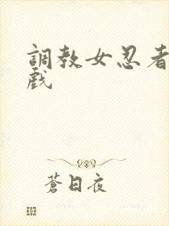 调教女忍者小游戏