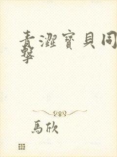 青涩宝贝同人射击