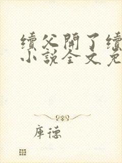 续父开了续女包小说全文免费阅读