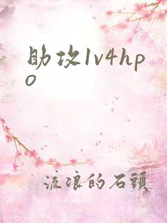 助攻1v4hpo