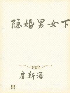 隐婚男女下载