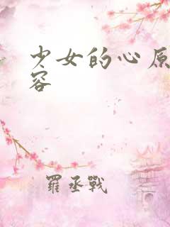 少女的心原文内容