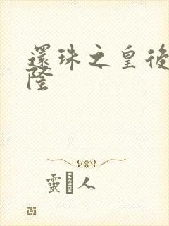 还珠之皇后变乾隆