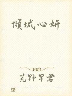 倾城心妍