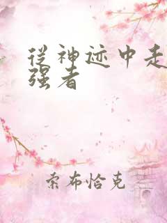 从神迹中走出的强者