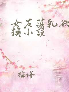 女友荡乳欲伦交换小说