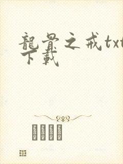 龙骨之戒txt下载