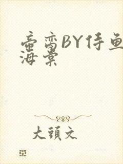 帝脔BY侍鱼君海棠