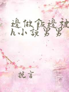 边做饭边被躁高h小说男男