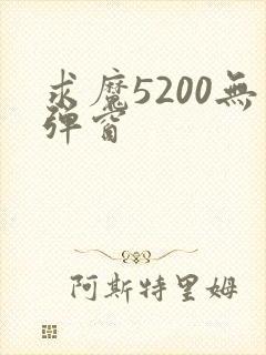 求魔5200无弹窗